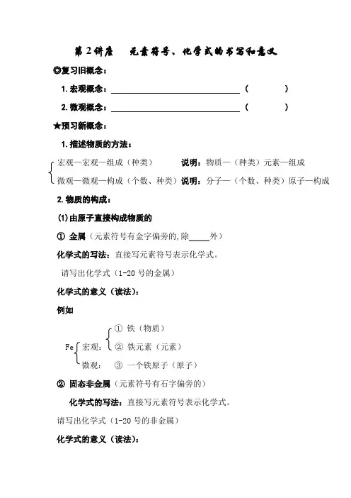 (完整版)元素符号、化学式的书写及意义