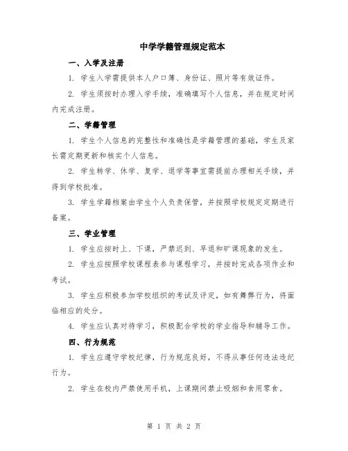 中学学籍管理规定范本