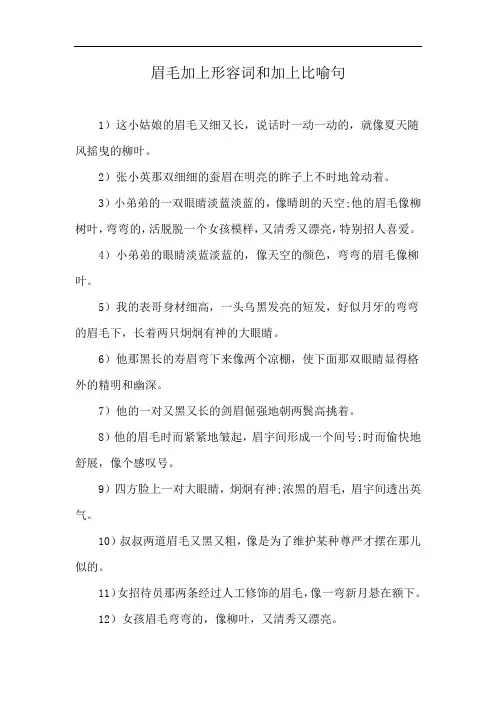 眉毛加上形容词和加上比喻句