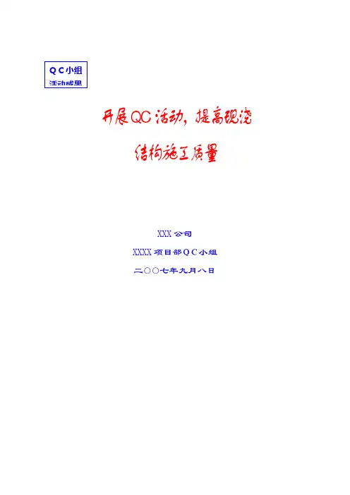 (完整版)开展QC活动,提高现浇混凝土的施工质量