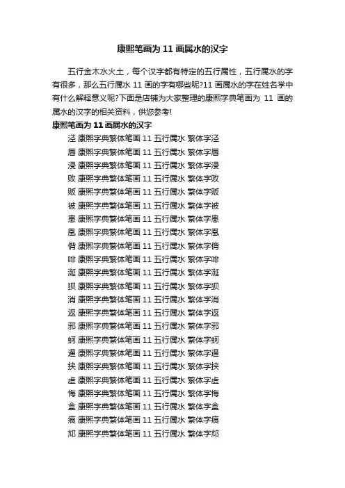 康熙笔画为11画属水的汉字