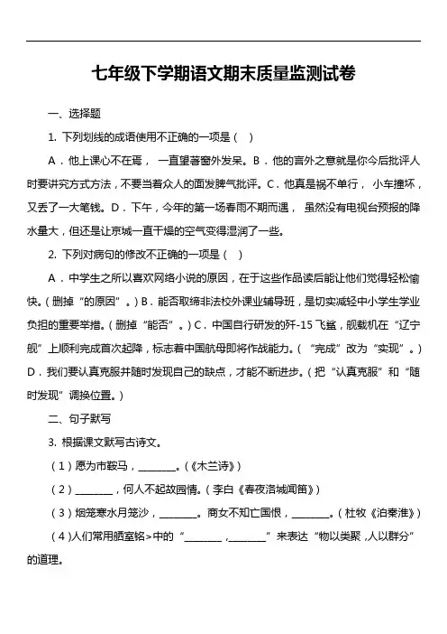 七年级下学期语文期末质量监测试卷