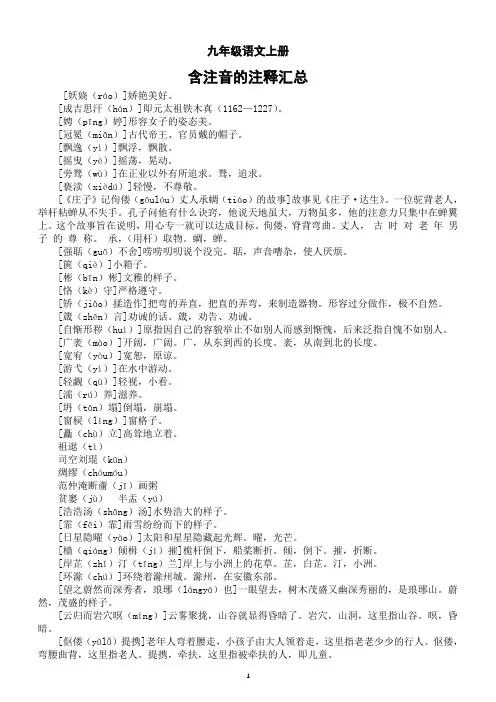 教材含注音的注释汇总2023-2024学年统编版语文九年级上册