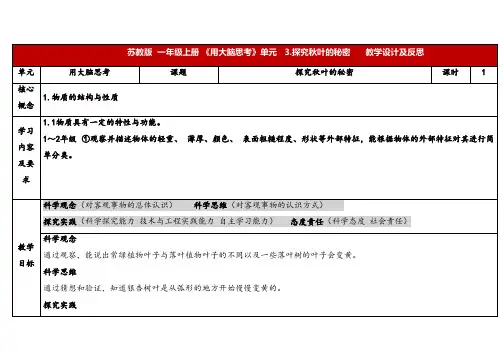 2024年秋苏教版一年级科学上册3.3.《探究秋叶的秘密》表格式(教案)