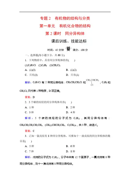 苏教高中化学选修五学练测课后训练技能达标：专题 第单元 第课时 同分异构体 含解析