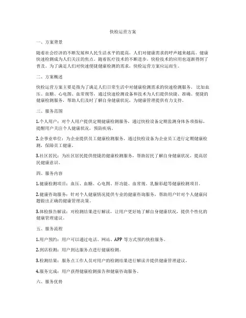 快检运营方案