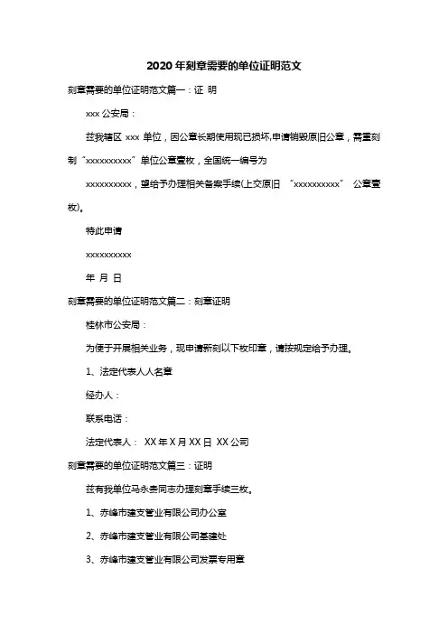 2020年刻章需要的单位证明范文