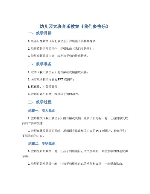 幼儿园大班音乐教案《我们多快乐》