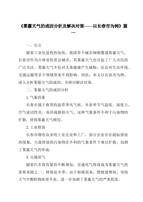 《2024年雾霾天气的成因分析及解决对策——以长春市为例》范文