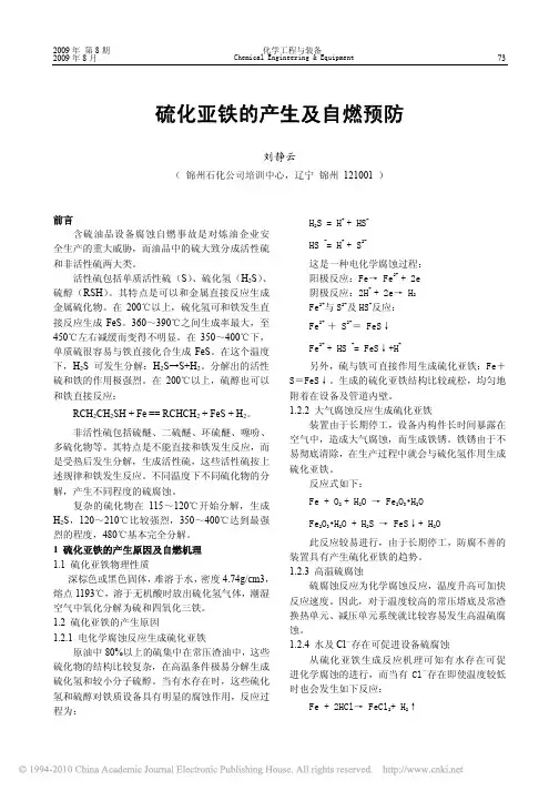 硫化亚铁的产生及自燃预防_刘静云