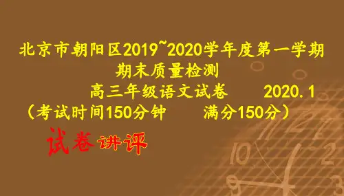 北京市朝阳区2019~2020学年度第一学期期末质量检测高三年级语文试卷(讲评版)(共58张PPT)