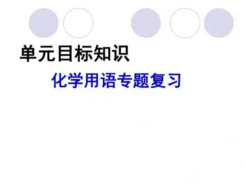 化学用语复习(33张PPT)