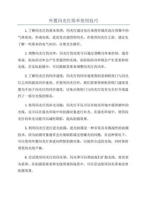 外置闪光灯简单使用技巧