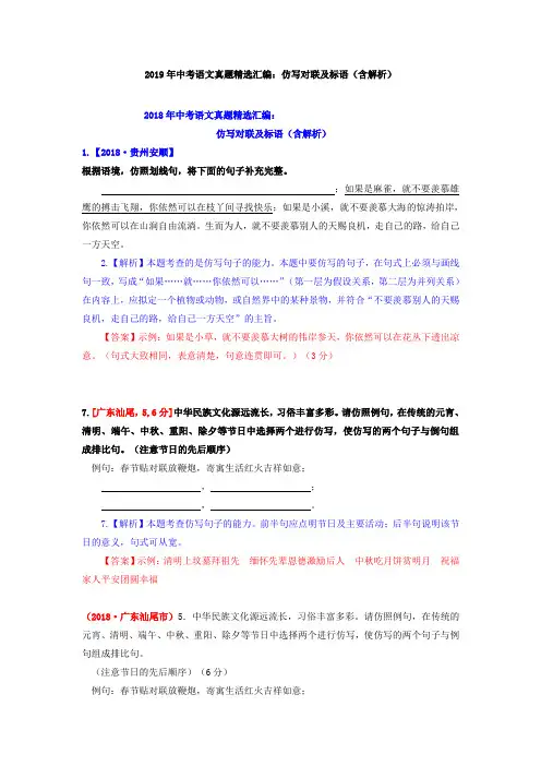 2019年中考语文真题精选汇编：仿写对联及标语(含解析)