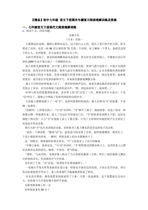 【精品】初中七年级 语文下册期末专题复习阅读理解训练及答案