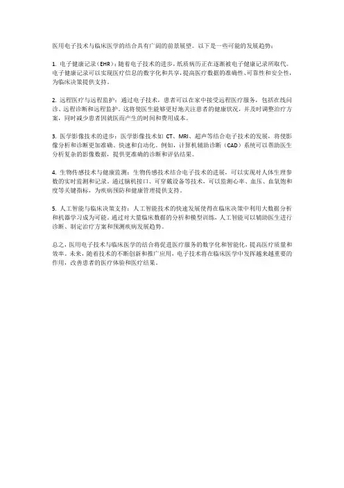 医用电子技术与临床医学的结合前景展望