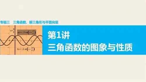 【3份】2016版高考数学大二轮总复习(文科通用)配套课件：专题三 三角函数 解三角形与平面向量 共134张PPT