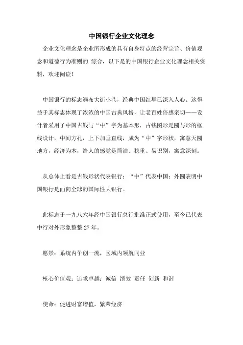 中国银行企业文化理念
