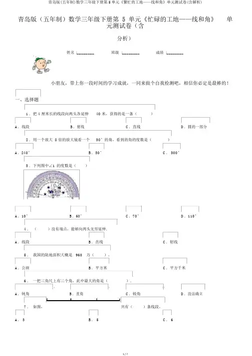 青岛版(五年制)数学三年级下册第5单元《繁忙的工地——线和角》单元测试卷(含解析)