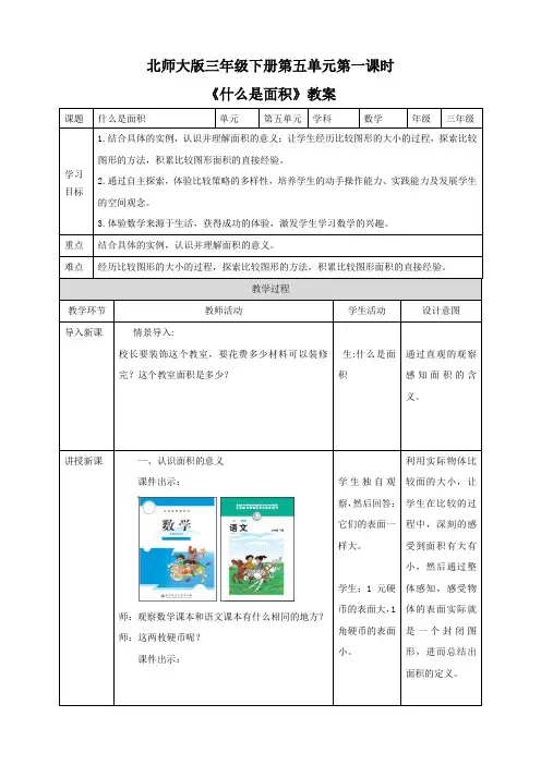 北师大版数学三年级下册 第5单元《什么是面积》教案