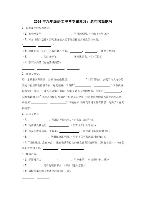 2024年九年级语文中考专题复习：名句名篇默写(含答案)