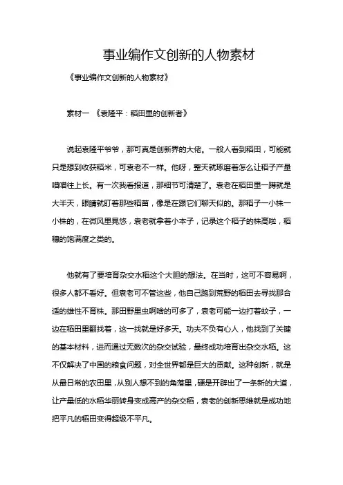 事业编作文创新的人物素材