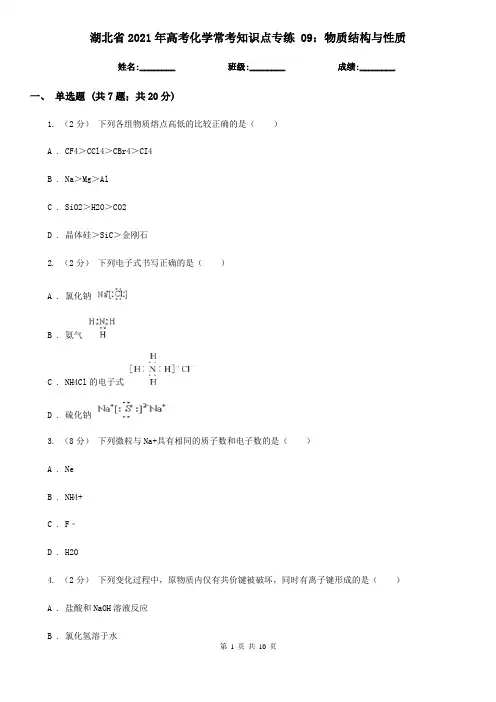 湖北省2021年高考化学常考知识点专练 09：物质结构与性质