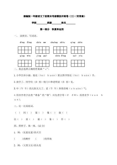 部编版一年级语文下册期末模拟冲刺卷(三)(有答案)