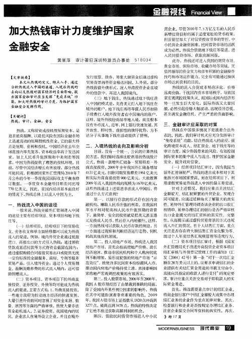 加大热钱审计力度维护国家金融安全