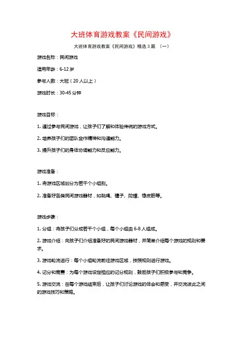 大班体育游戏教案《民间游戏》3篇