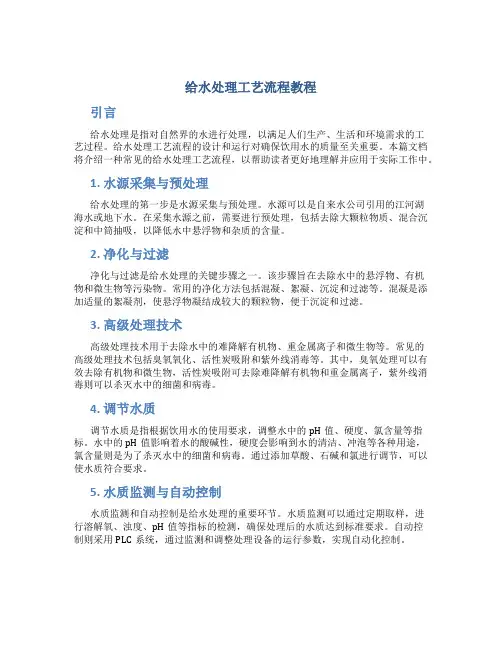 给水处理工艺流程教程