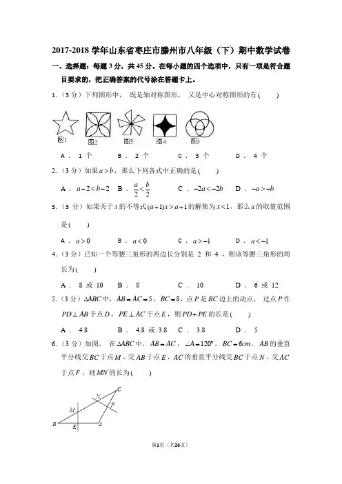 2017-2018学年山东省枣庄市滕州市八年级(下)期中数学试卷