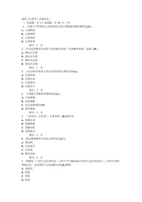 福师心理学在线作业一规范