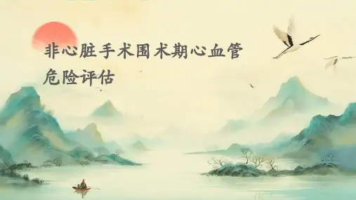 非心脏手术围术期心血管危险评估PPT