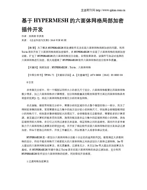 基于HYPERMESH的六面体网格局部加密插件开发