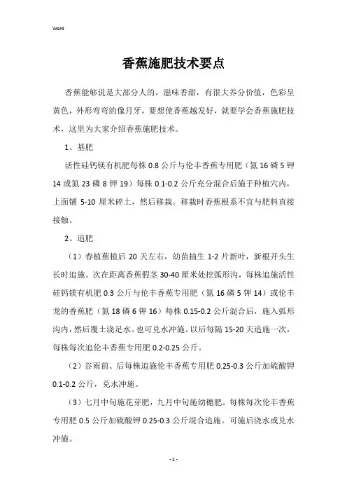 香蕉施肥技术要点