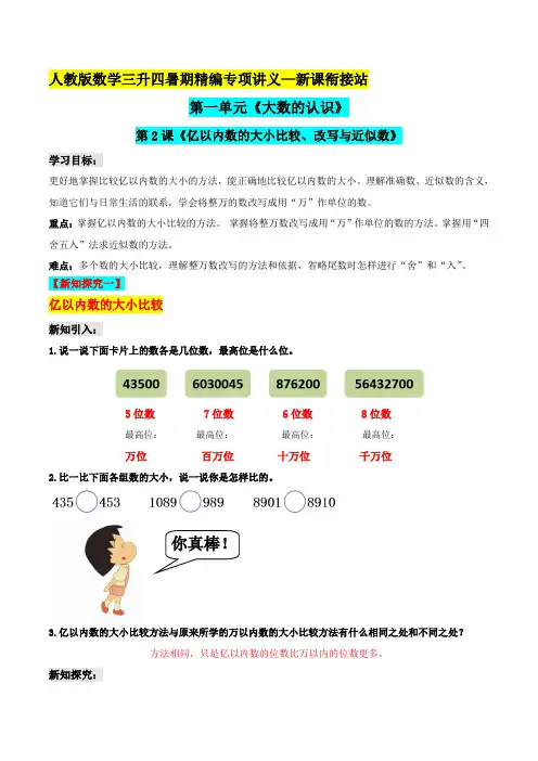 第二部分：四年级上册新课衔接讲义——第一单元第2课《亿以内数的大小比较、改写与近似数》人教版