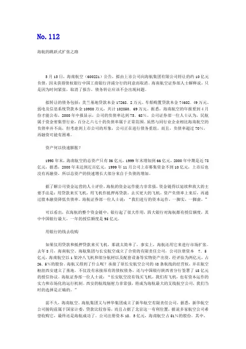 No.112海航的跳跃式扩张之路