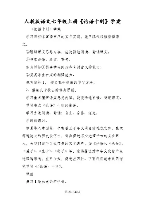 人教版语文七年级上册《论语十则》学案