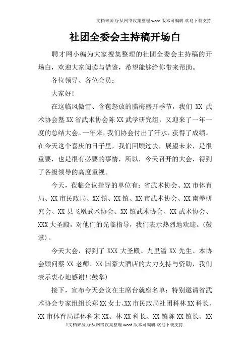 社团全委会主持稿开场白