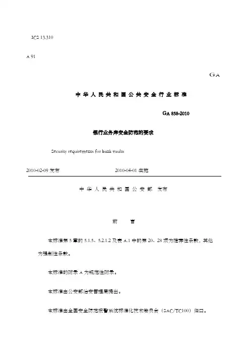 金库安全防范标准