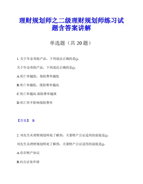 理财规划师之二级理财规划师练习试题含答案讲解