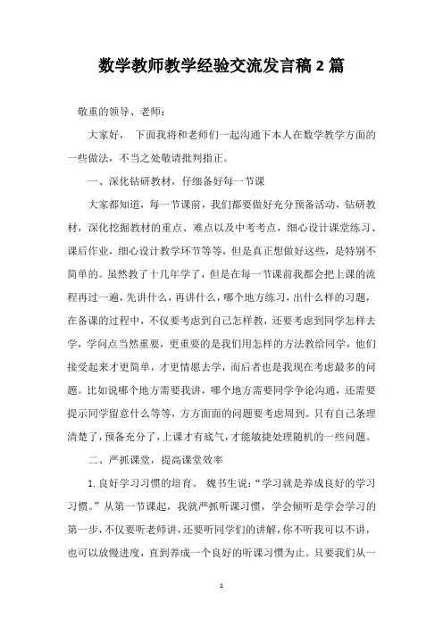 数学教师教学经验交流发言稿2篇