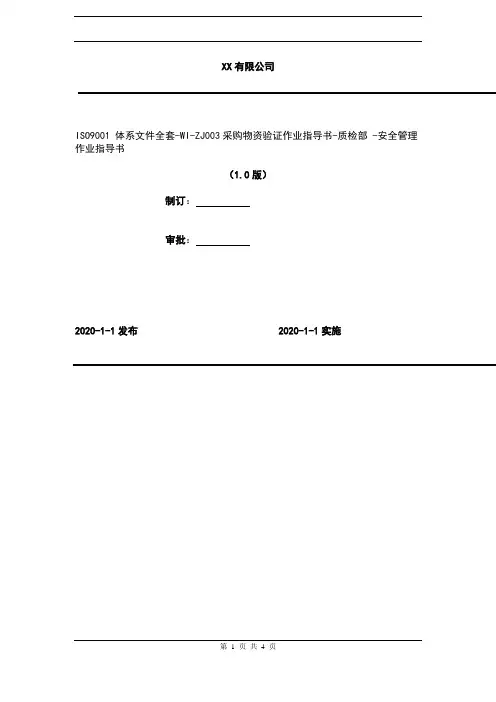 2020年 ISO9001 体系文件全套-WI-ZJ003采购物资验证作业指导书-质检部 -安全管理作业指导书