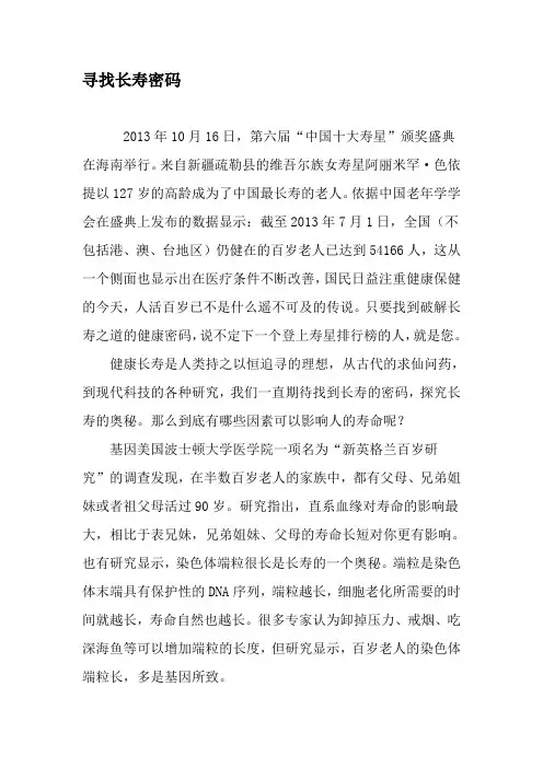 寻找长寿密码-精品文档资料