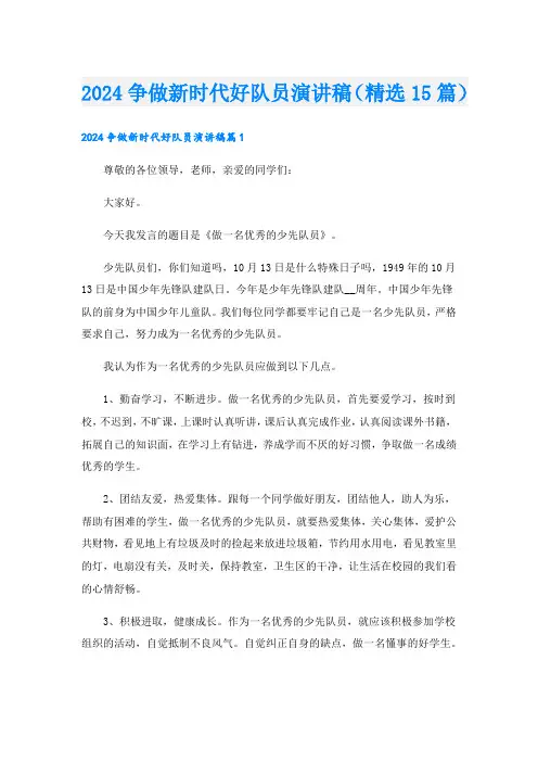 2024争做新时代好队员演讲稿(精选15篇).doc