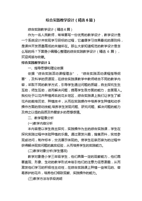 综合实践教学设计（精选6篇）