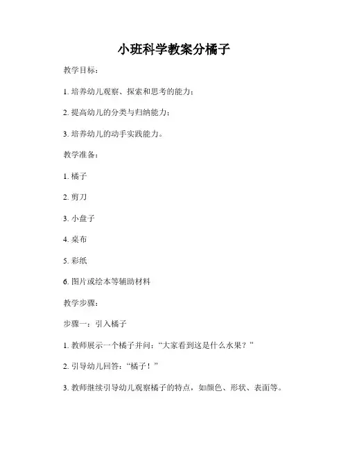 小班科学教案分橘子
