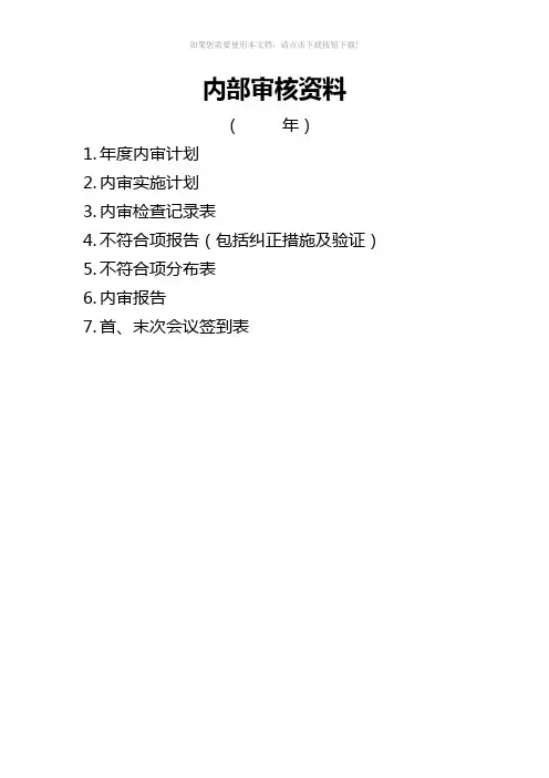 内审检查表样本