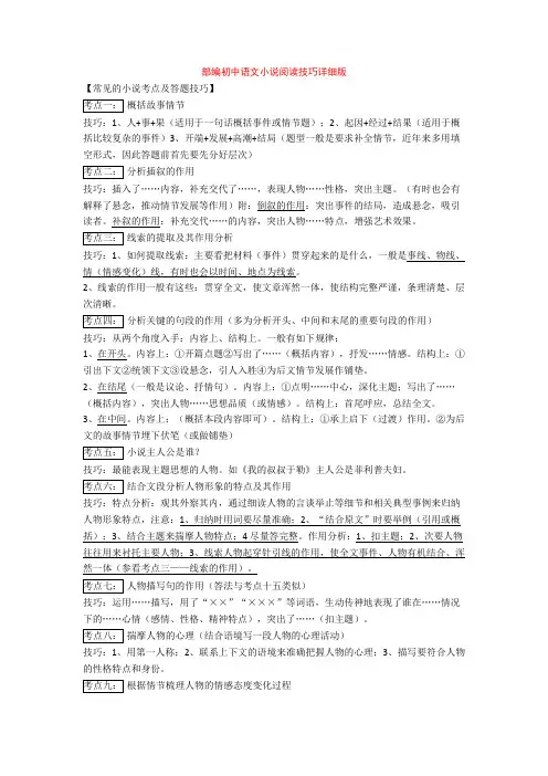 部编初中语文小说阅读技巧详细版+专项训练练习题(含答案解析)
